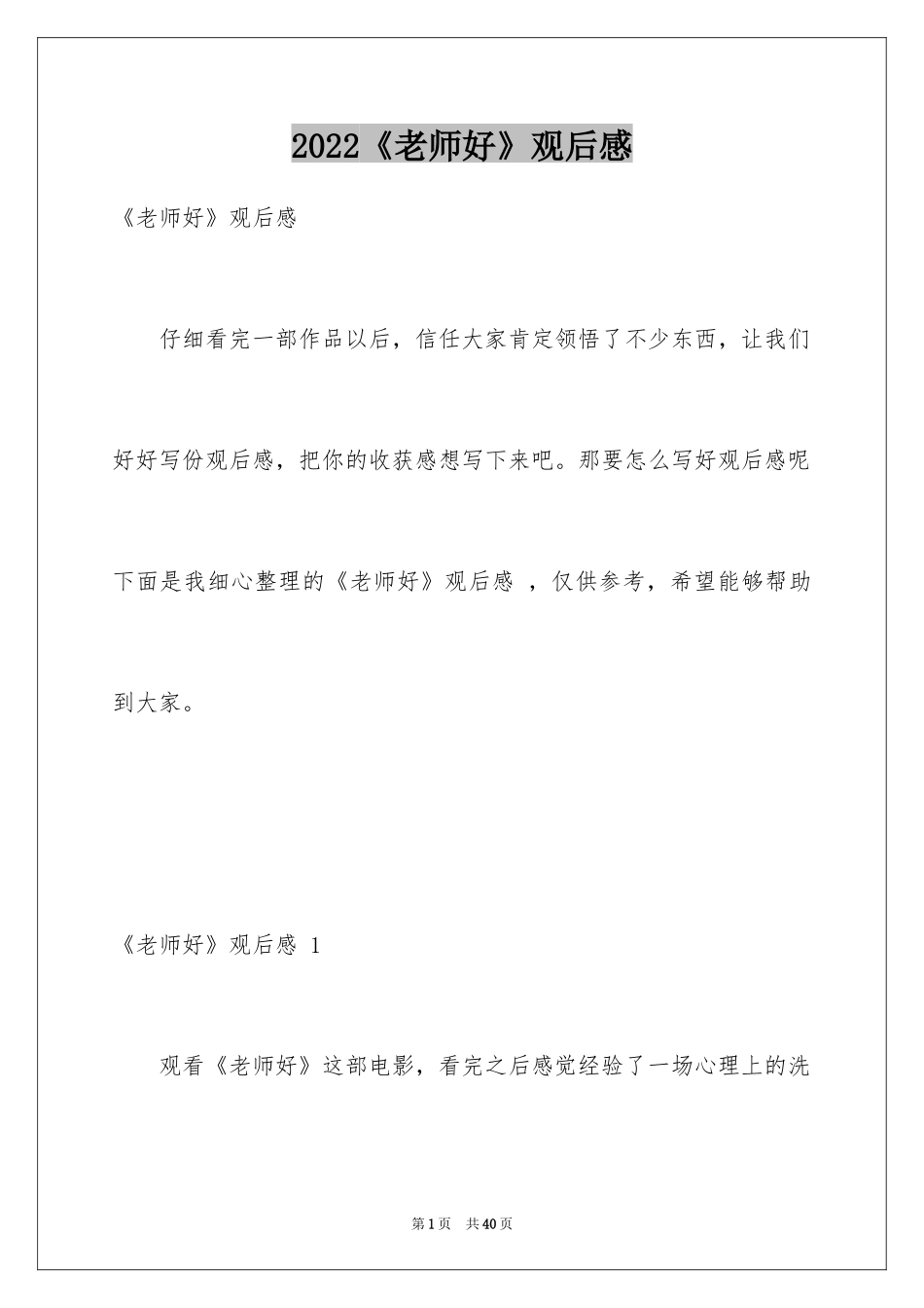 2024《老师好》观后感 _1_第1页