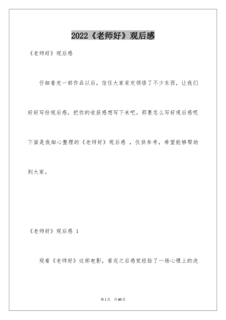 2024《老师好》观后感 _1