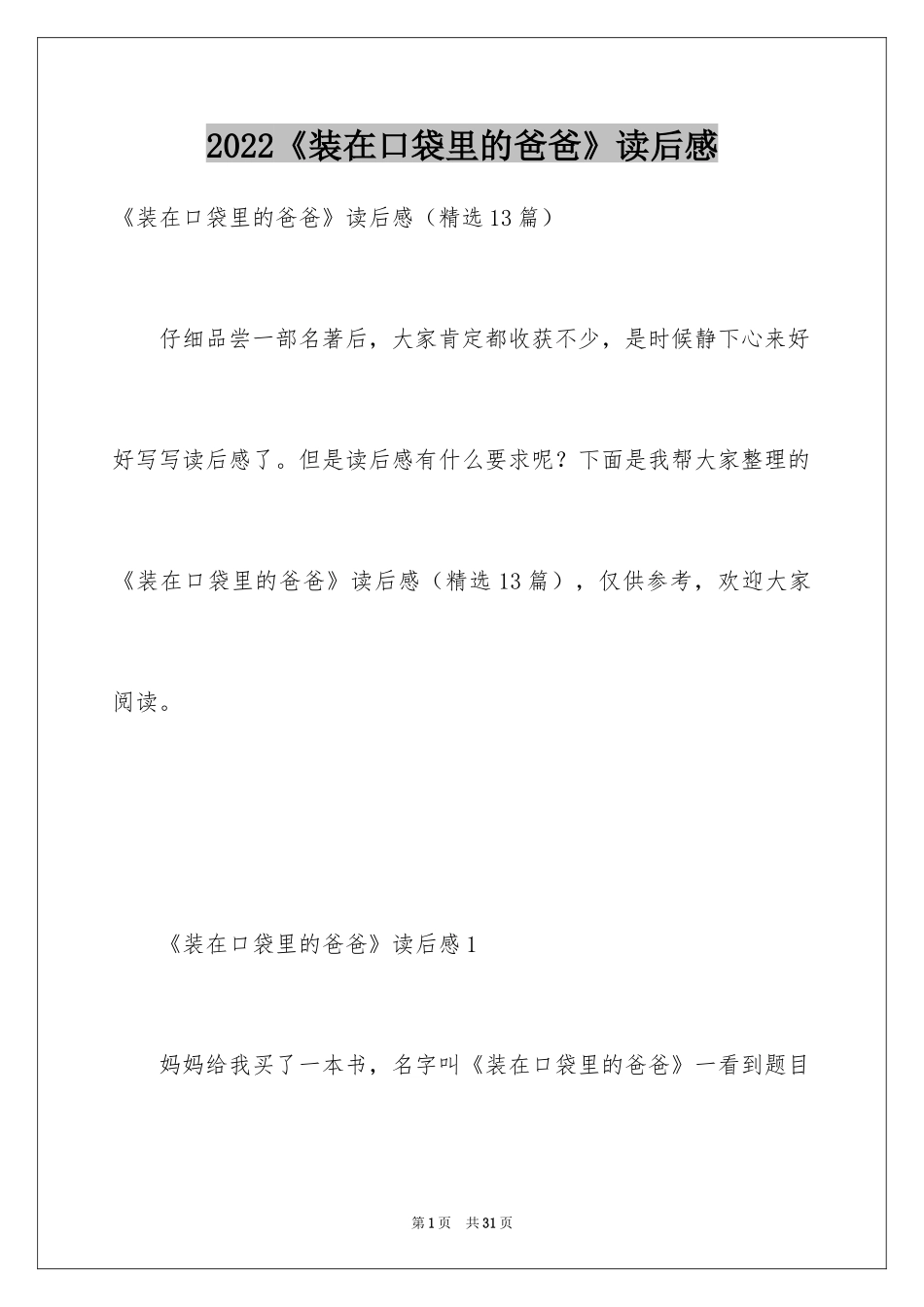 2024《装在口袋里的爸爸》读后感_6_第1页