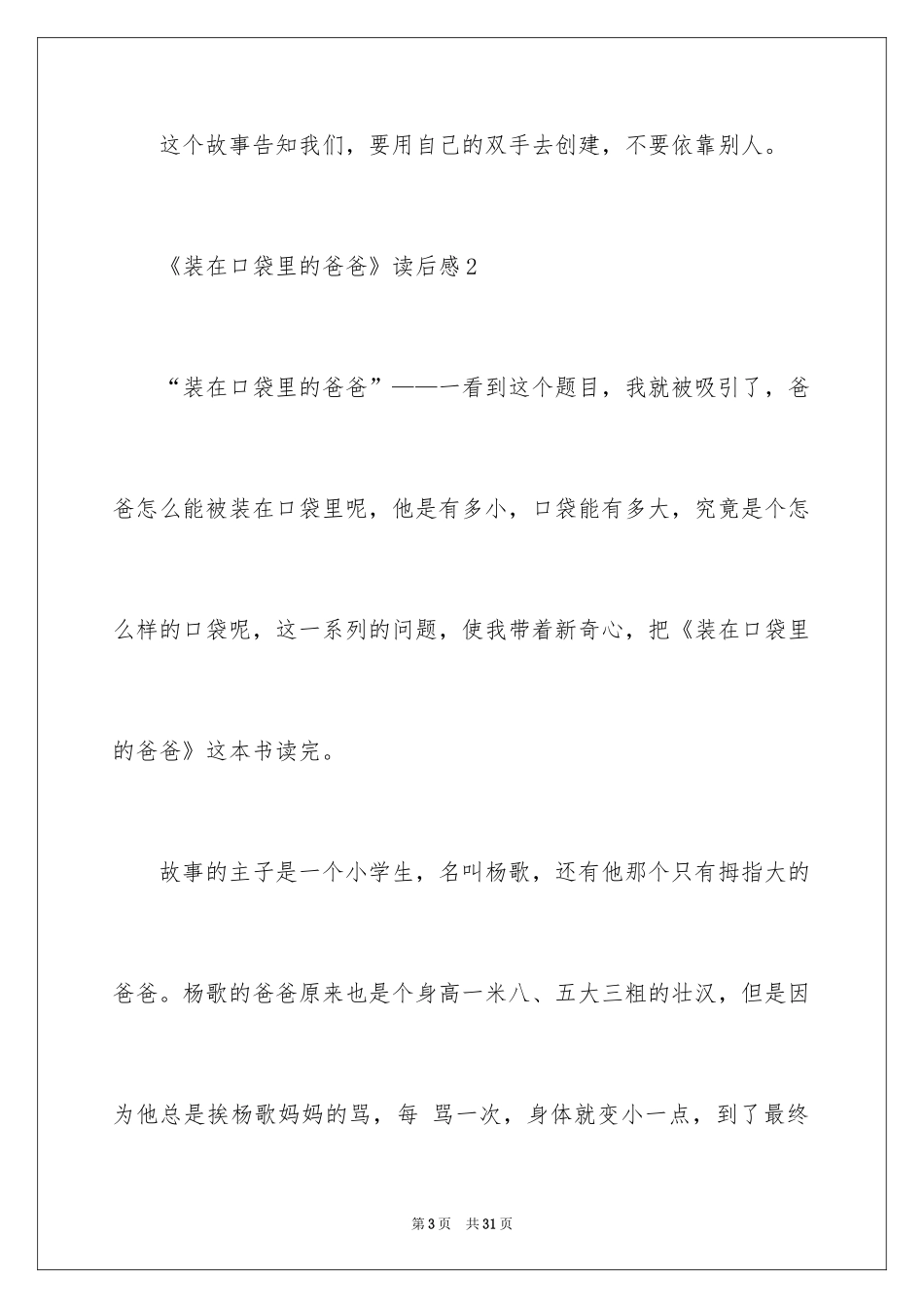 2024《装在口袋里的爸爸》读后感_6_第3页