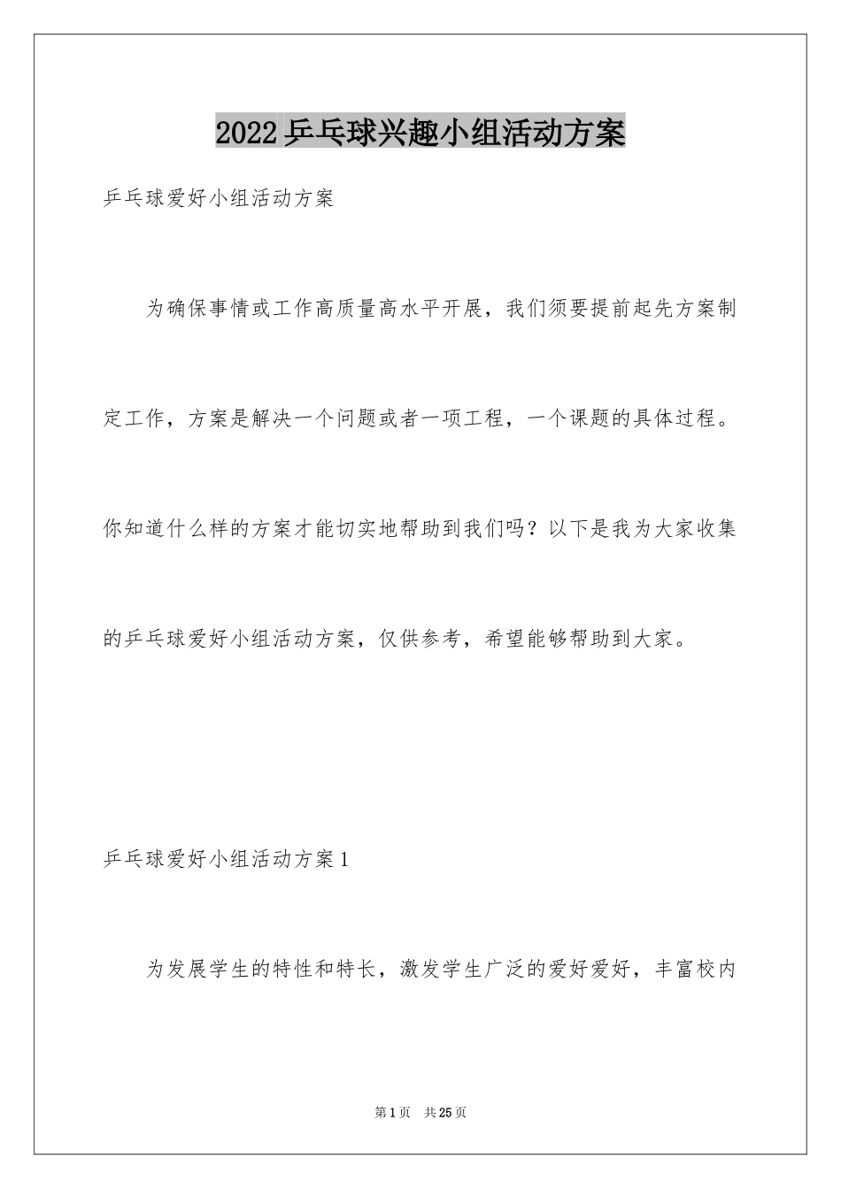 2024乒乓球兴趣小组活动方案_第1页