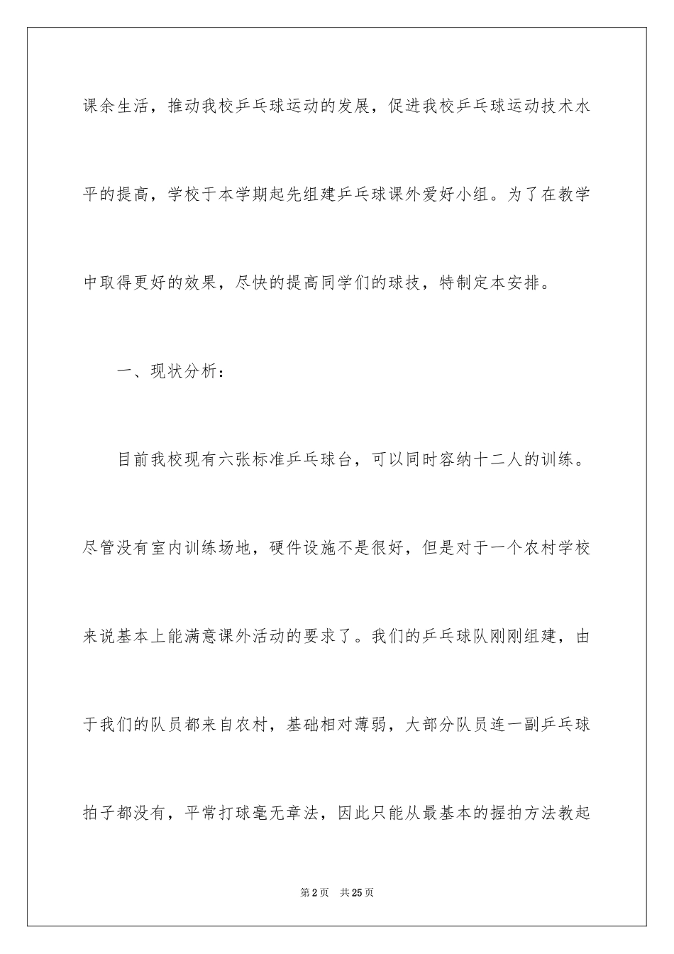2024乒乓球兴趣小组活动方案_第2页