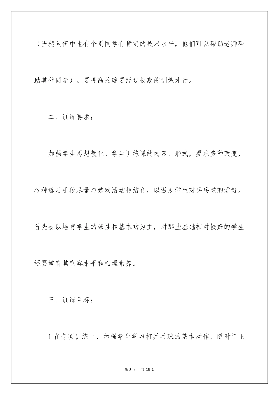 2024乒乓球兴趣小组活动方案_第3页
