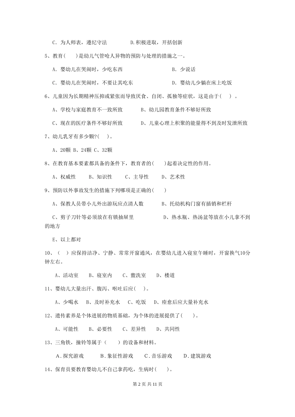 2024-2024年度幼儿园保育员三级职业技能考试试题_第2页