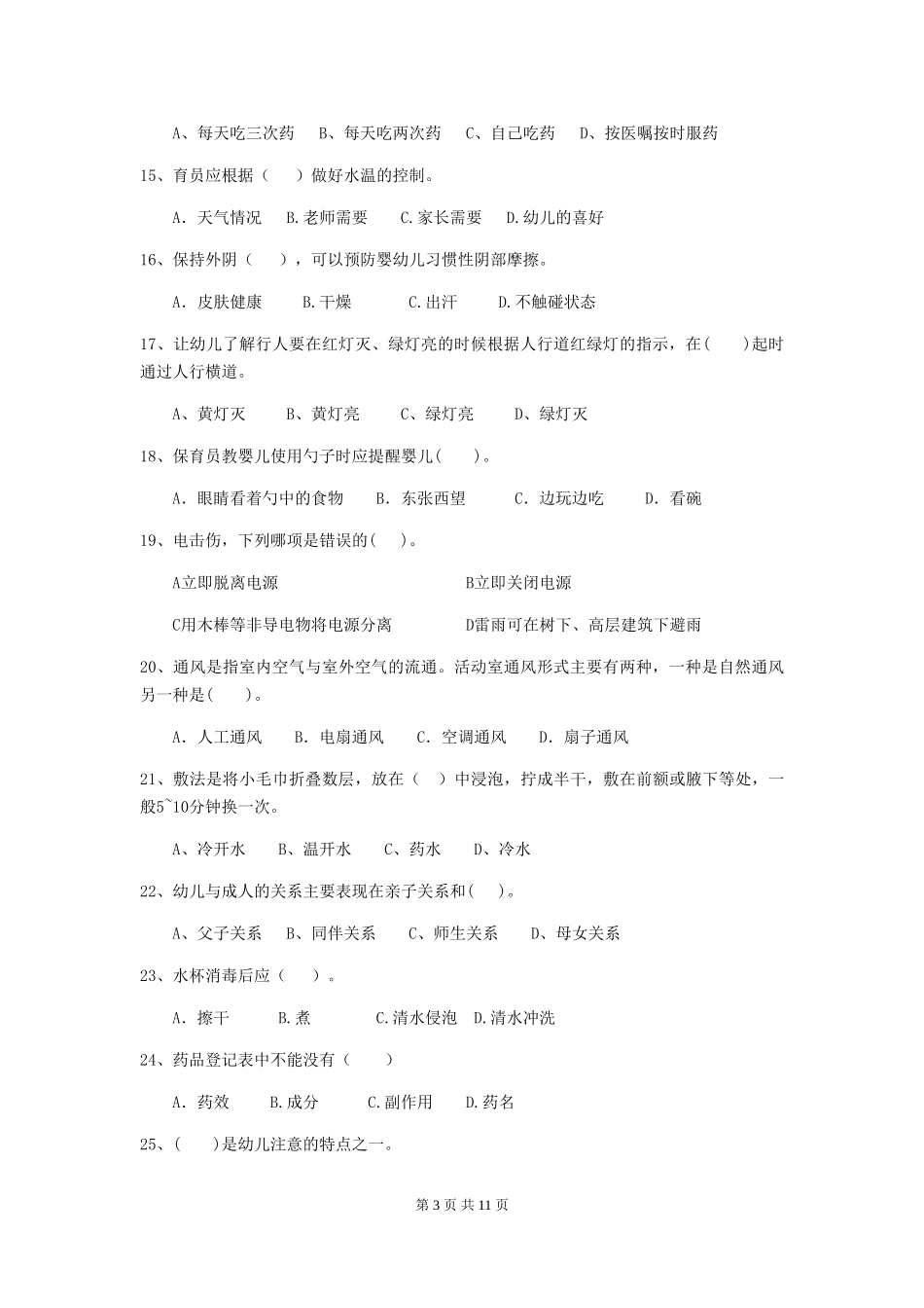 2024-2024年度幼儿园保育员三级职业技能考试试题_第3页