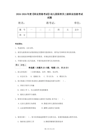 2024-2024年度幼儿园保育员三级职业技能考试试题