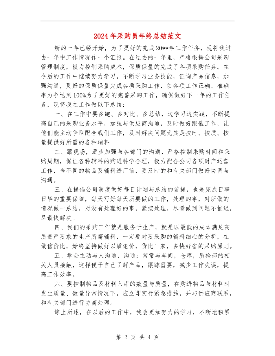 2024年采购员年终总结范文【最新版】_第2页