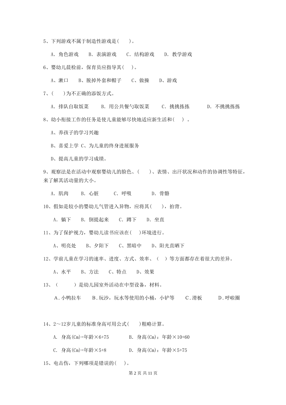 2019年幼儿园保育员高级考试试卷及解析_第2页