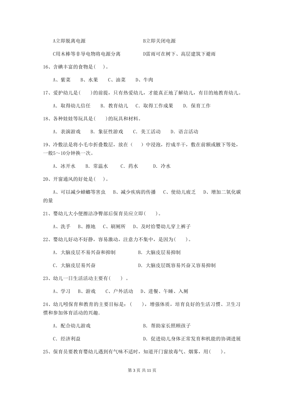 2019年幼儿园保育员高级考试试卷及解析_第3页