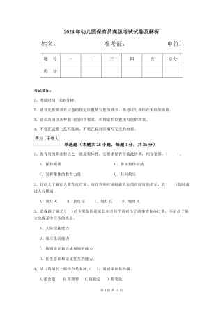 2019年幼儿园保育员高级考试试卷及解析