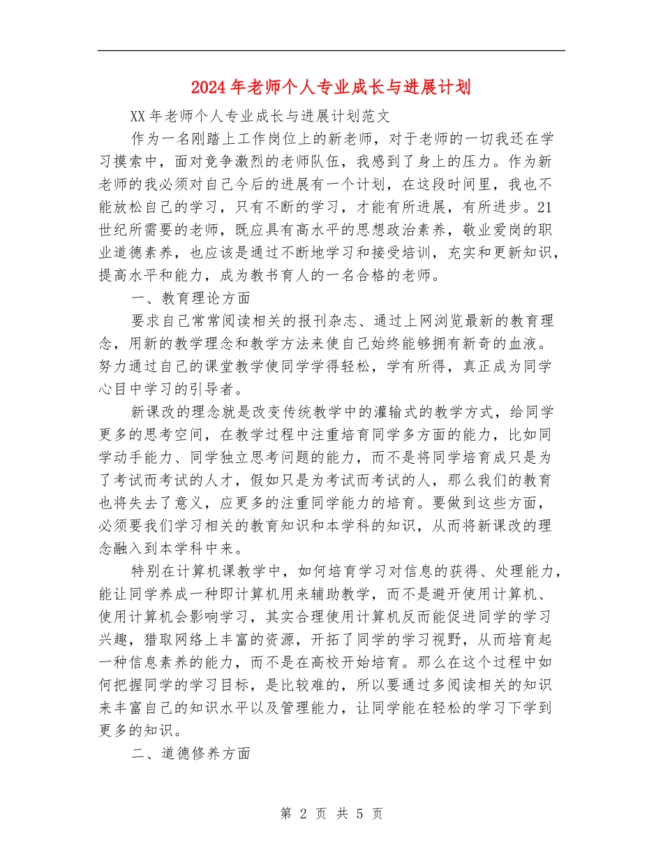 2024年教师个人专业成长与发展计划1_第2页