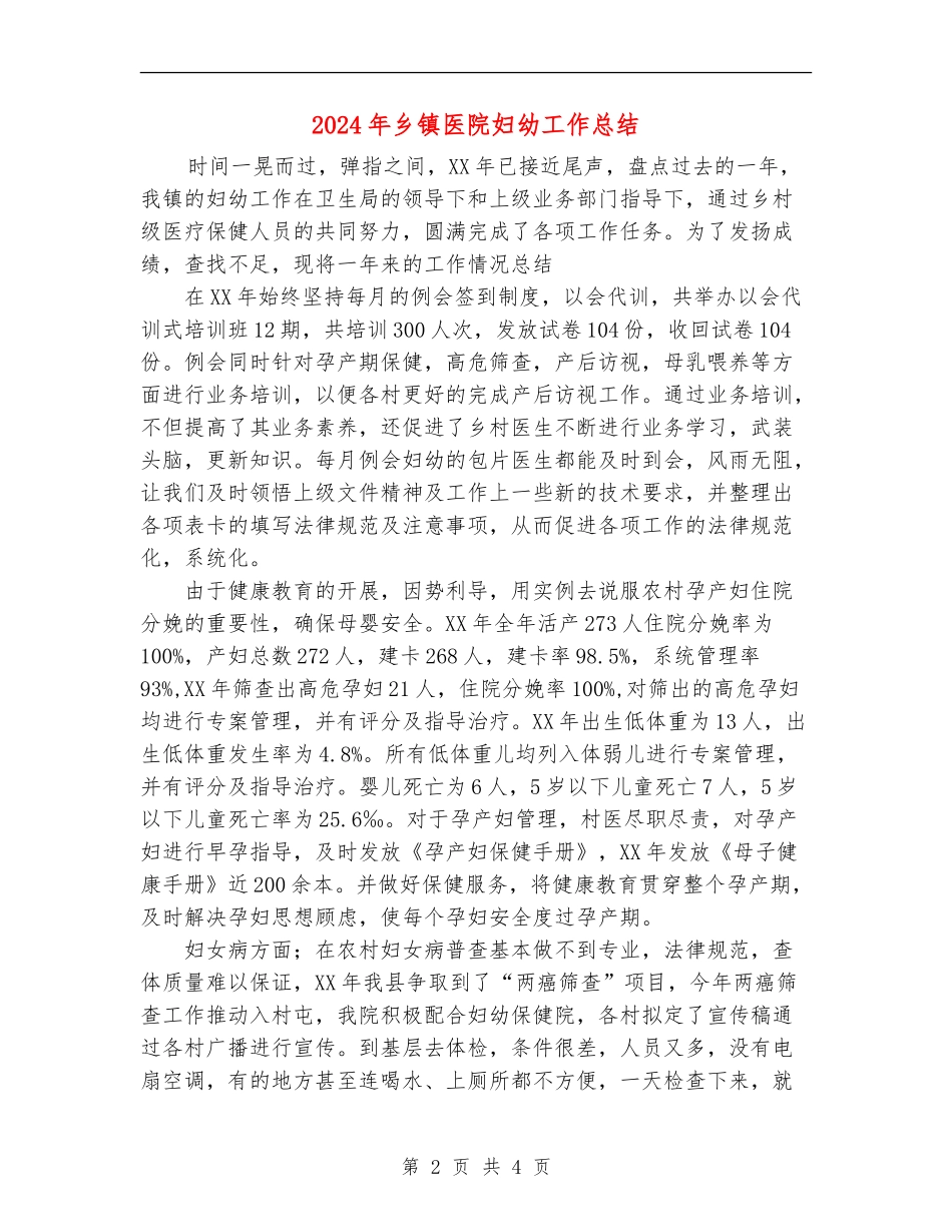 2024年乡镇医院妇幼工作总结_第2页