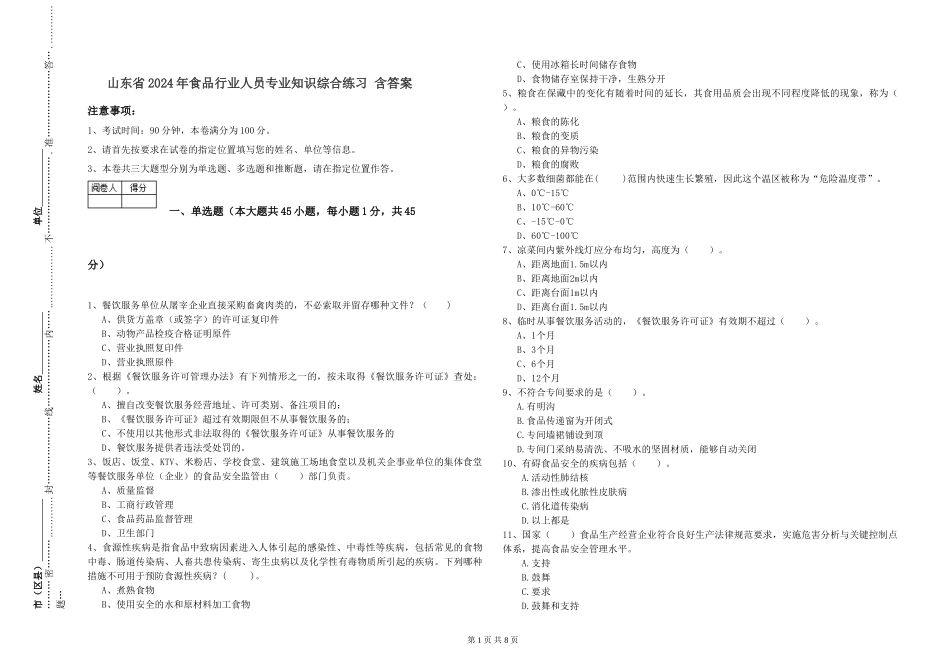 山东省2024年食品行业人员专业知识综合练习-含答案_第1页