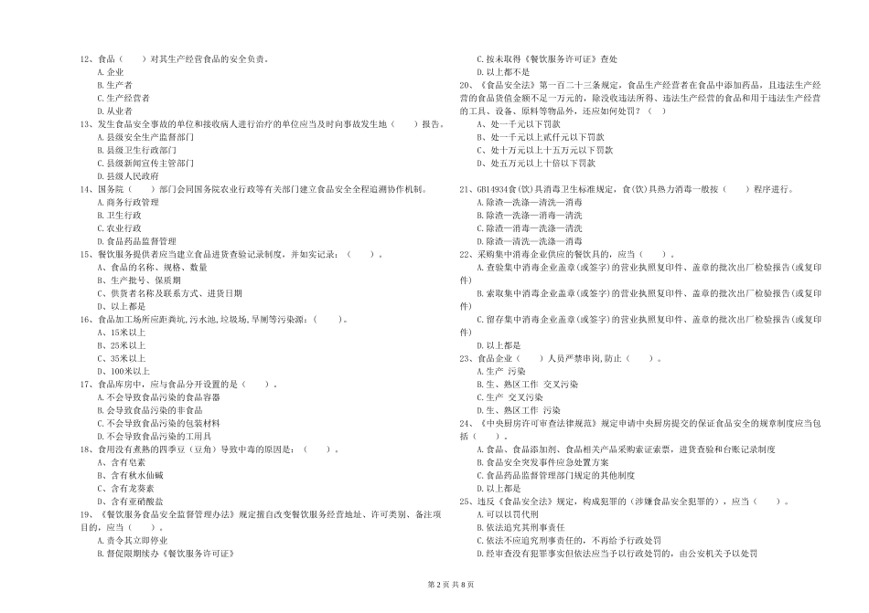 山东省2024年食品行业人员专业知识综合练习-含答案_第2页