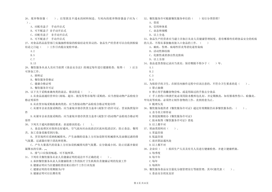 山东省2024年食品行业人员专业知识综合练习-含答案_第3页