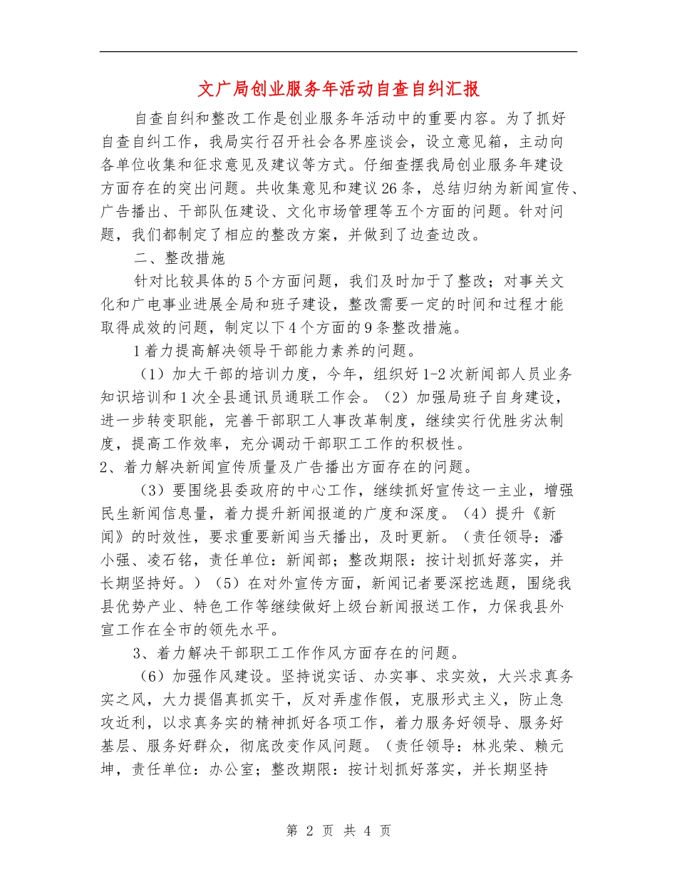 文广局创业服务年活动自查自纠汇报_第2页