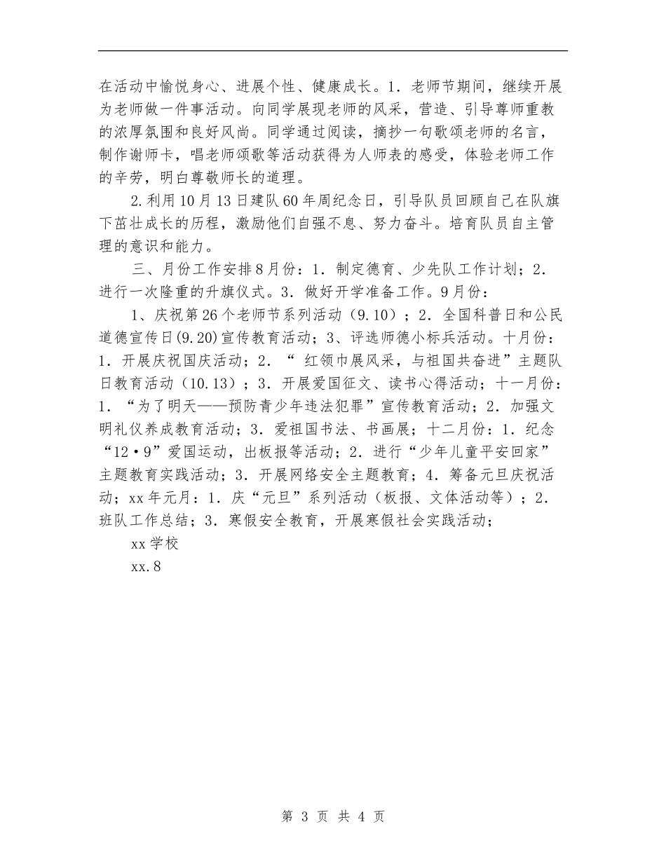 德育少先队周工作计划表_第3页