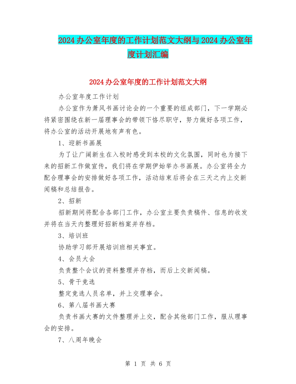 2024办公室年度的工作计划范文大纲与2024办公室年度计划汇编_第1页