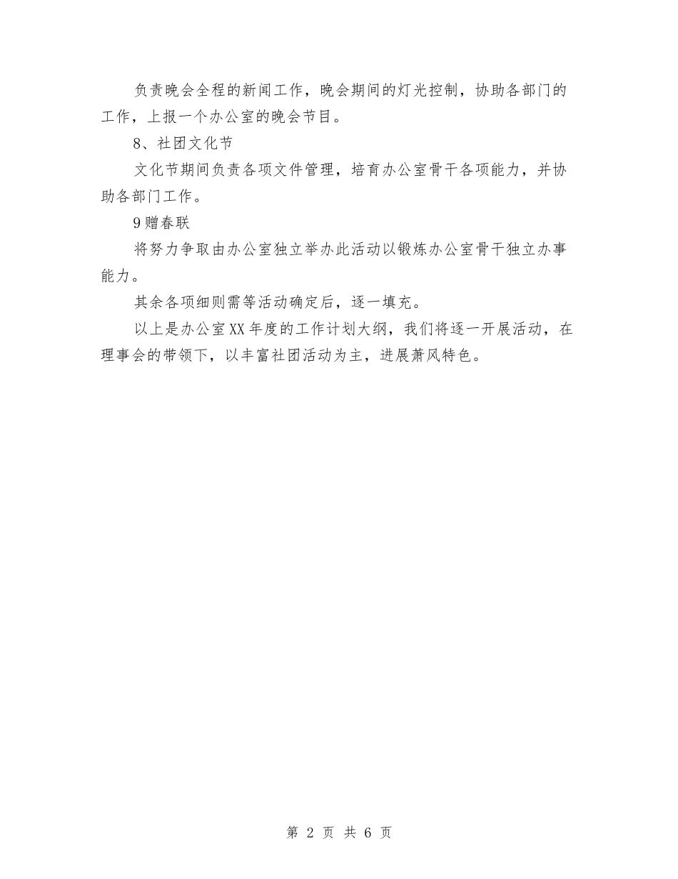 2024办公室年度的工作计划范文大纲与2024办公室年度计划汇编_第2页