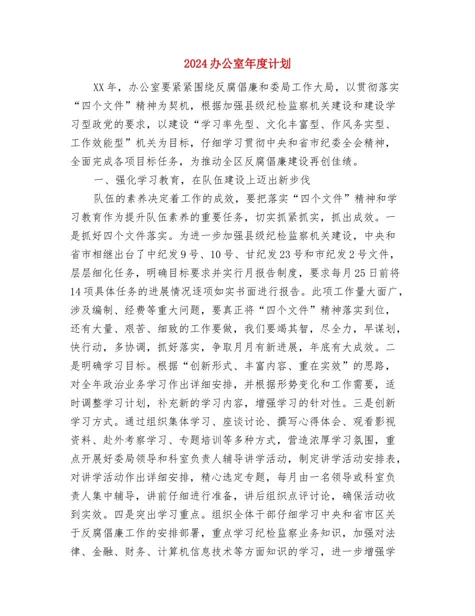 2024办公室年度的工作计划范文大纲与2024办公室年度计划汇编_第3页