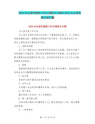 2024办公室年度的工作计划范文大纲与2024办公室年度计划汇编