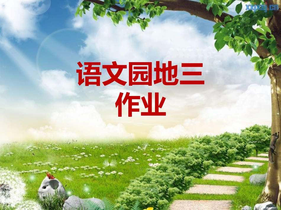 语文园地三作业_第1页