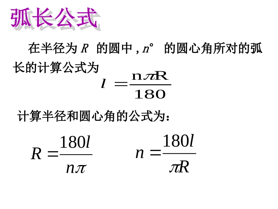 弧长及扇形的面积课件_第2页