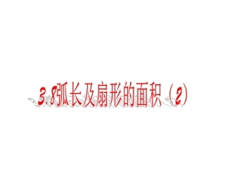 弧长及扇形的面积课件