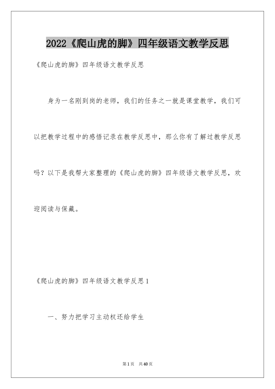 2024《爬山虎的脚》四年级语文教学反思_第1页