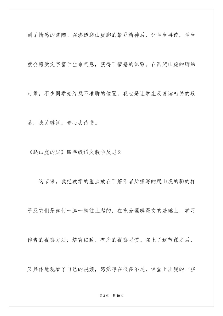 2024《爬山虎的脚》四年级语文教学反思_第3页