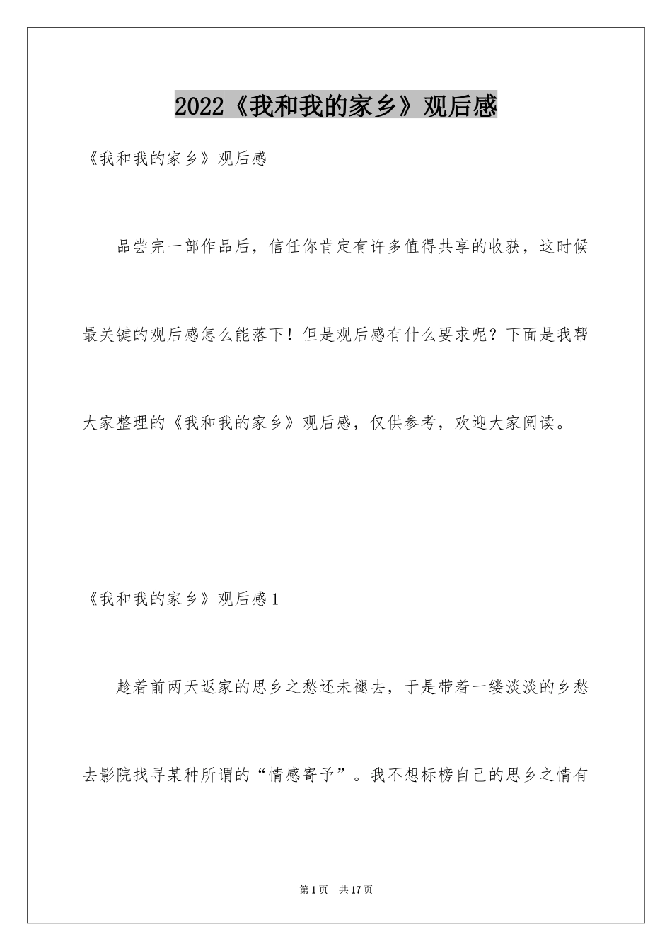 2024《我和我的家乡》观后感_18_第1页