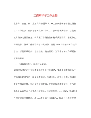 工商所半年工作总结