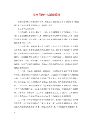 安全月的个人活动总结