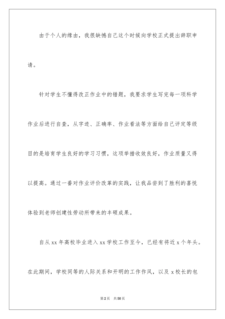 2024中学教师辞职报告_11_第2页