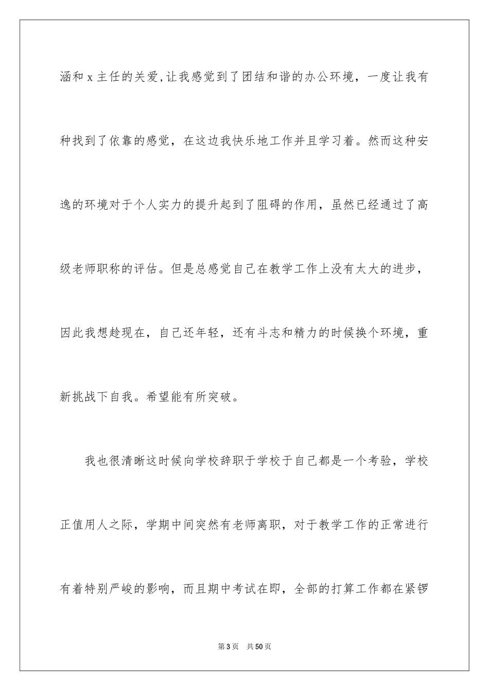2024中学教师辞职报告_11_第3页