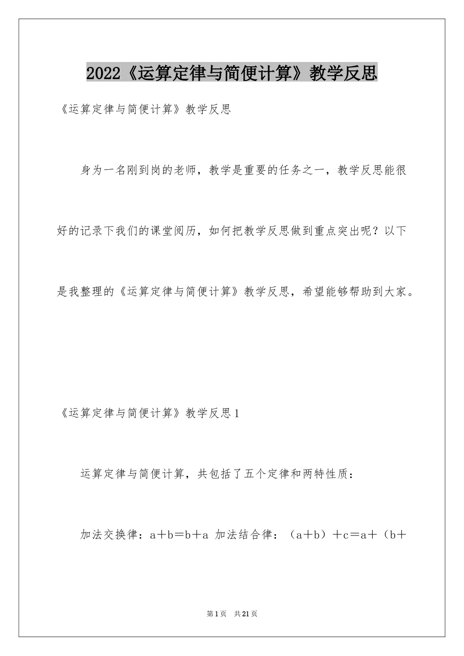 2024《运算定律与简便计算》教学反思_1_第1页