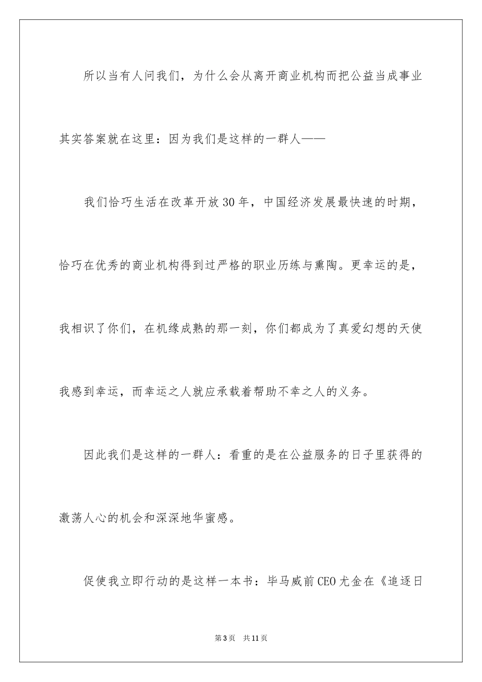 2024上海真爱梦想公益基金会演讲稿_第3页