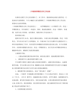 二年级秋季期语文科工作总结