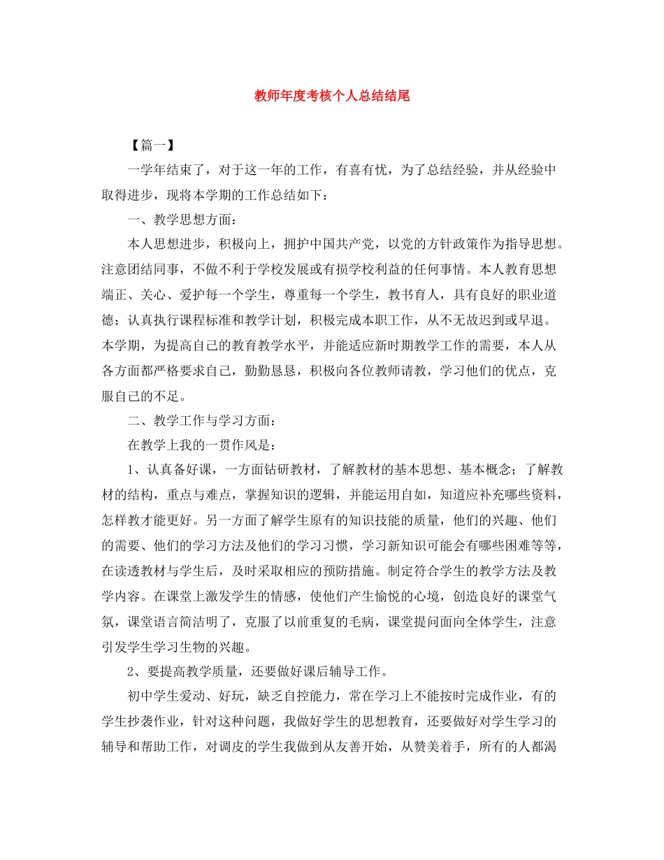 教师年度考核个人总结结尾_第1页