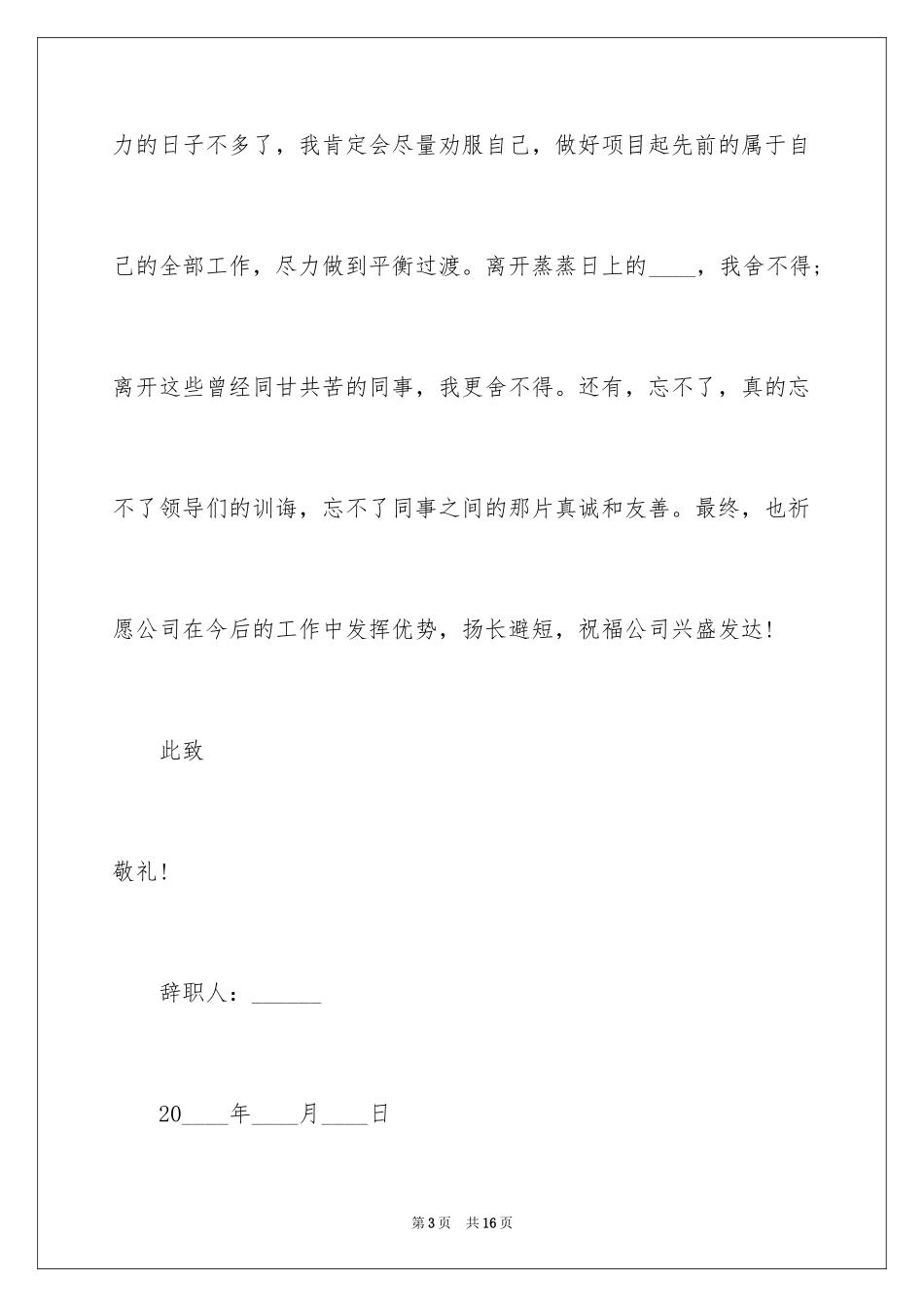 2024保洁员的辞职报告_10_第3页