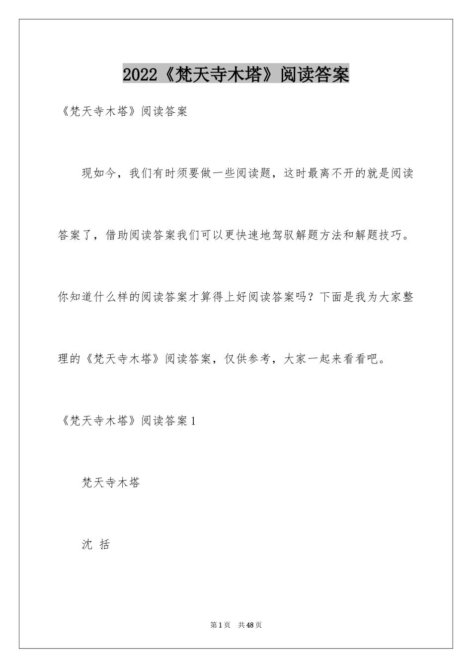 2024《梵天寺木塔》阅读答案_第1页