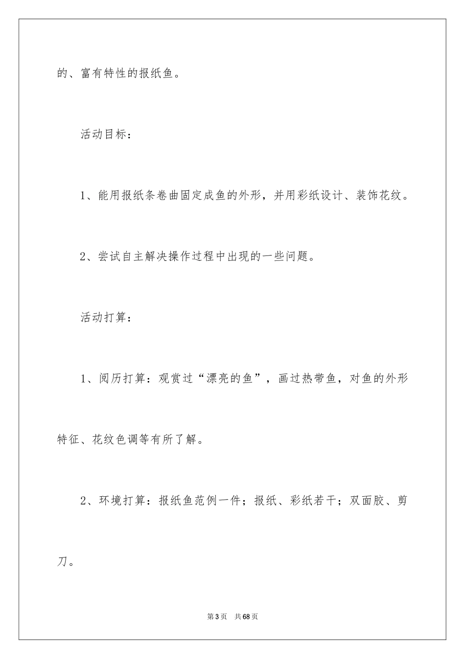 2024五彩的报纸鱼中班美术教案_第3页