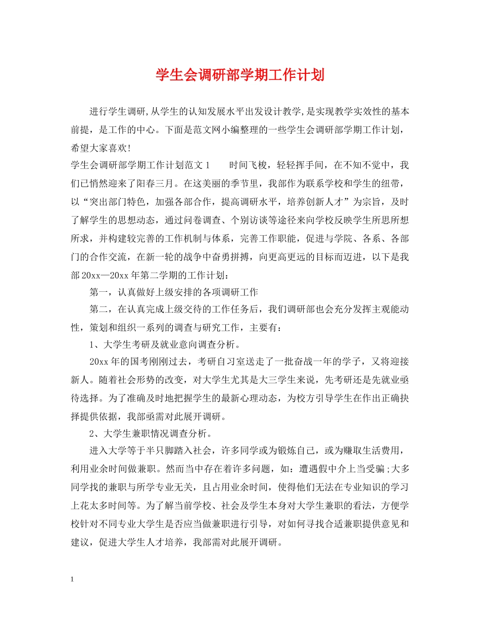 学生会调研部学期工作计划 _第1页