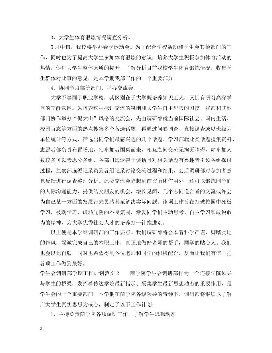 学生会调研部学期工作计划 _第2页