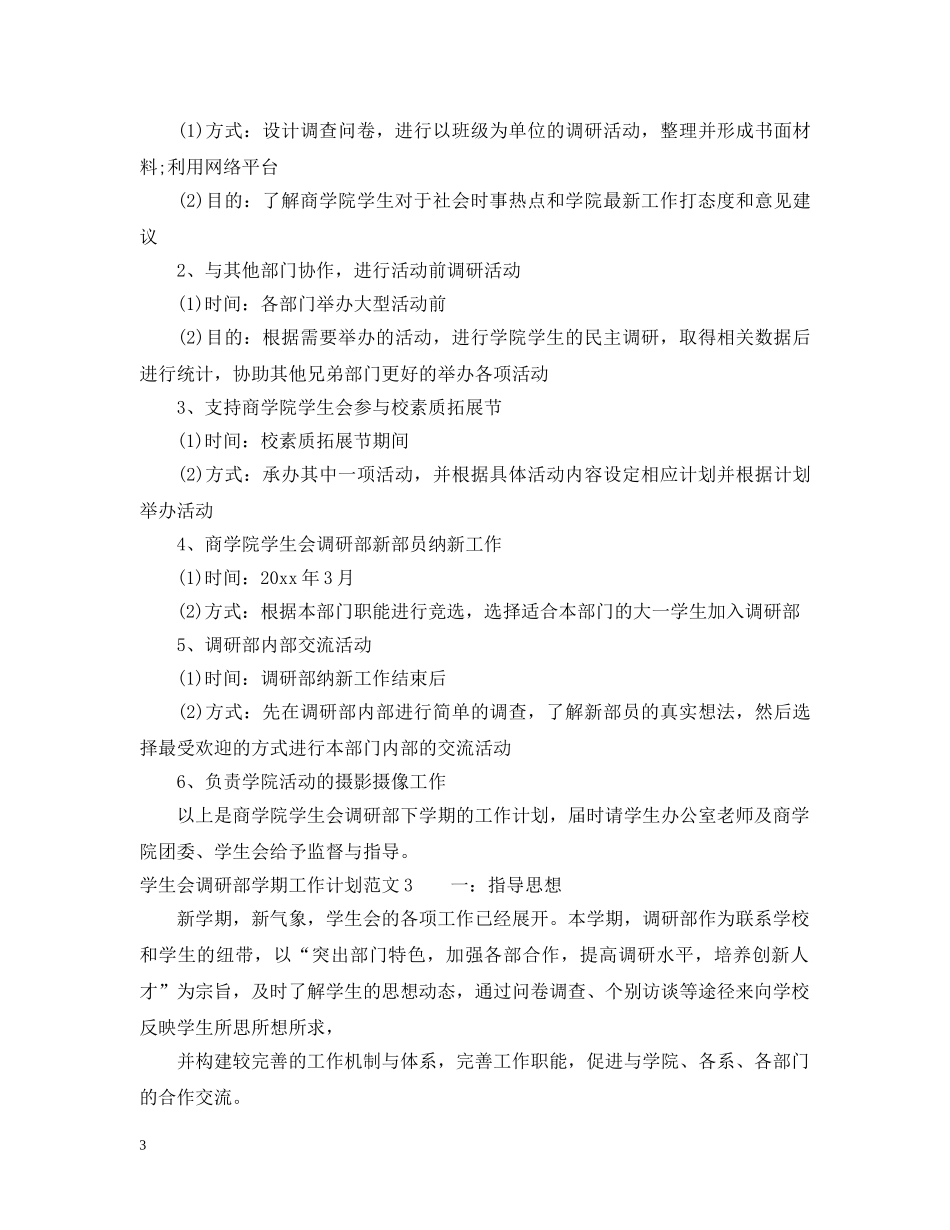 学生会调研部学期工作计划 _第3页