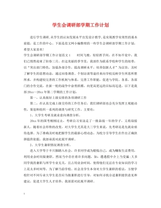 学生会调研部学期工作计划 