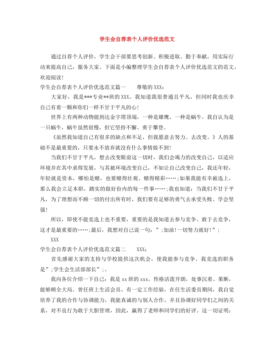 学生会自荐表个人评价优选范文 _第1页