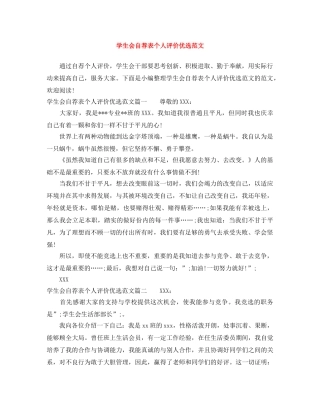 学生会自荐表个人评价优选范文 