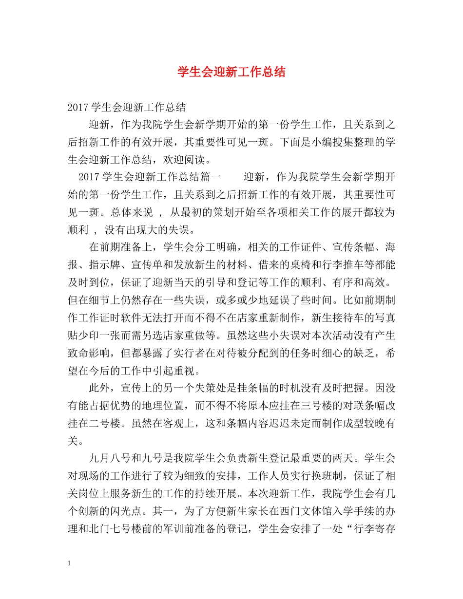 学生会迎新工作总结 _第1页