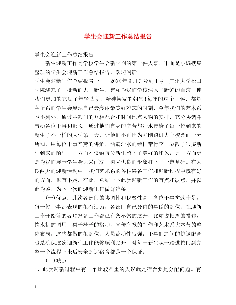 学生会迎新工作总结报告 _第1页